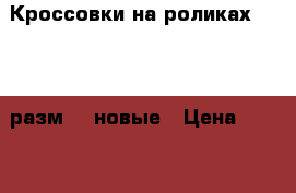 Кроссовки на роликах Heelys разм.42 новые › Цена ­ 2 890 - Московская обл., Москва г. Одежда, обувь и аксессуары » Мужская одежда и обувь   